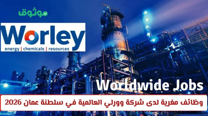 فرص عمل مغرية في شركة وورلي العالمية بسلطنة عمان 2026 اكتشف الوظائف المميزة المتاحة الآن
