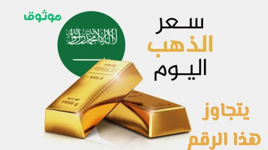 سعر الذهب في السعودية يكسر حاجزاً تاريخياً بعد ارتفاعه العالمي