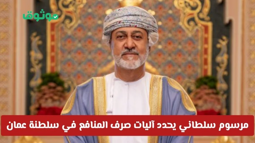 بشرى سارة للمطلقات والأرامل في سلطنة عمان: مرسوم سلطاني جديد يحدد آليات صرف المنافع