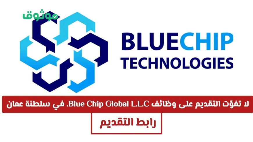 فرصة لا تعوض للتقديم على وظائف Blue Chip Global L.L.C. في سلطنة عمان – التقديم مفتوح الآن