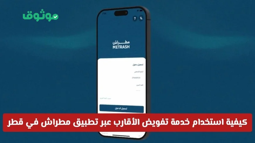 اكتشف كيفية استخدام خدمة تفويض الأقارب عبر تطبيق مطراش في قطر بسهولة وفعالية