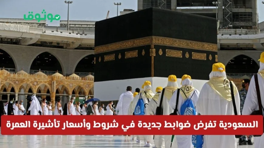 السعودية تعلن عن لوائح جديدة تخص شروط وأسعار تأشيرة العمرة للعام 1447