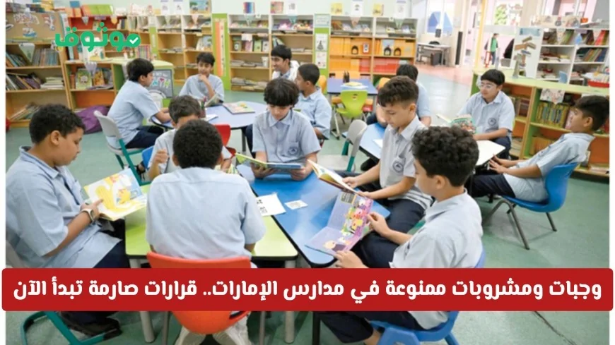 قائمة محظورات جديدة في مدارس الإمارات تشمل وجبات ومشروبات بدء تنفيذ قرارات صارمة