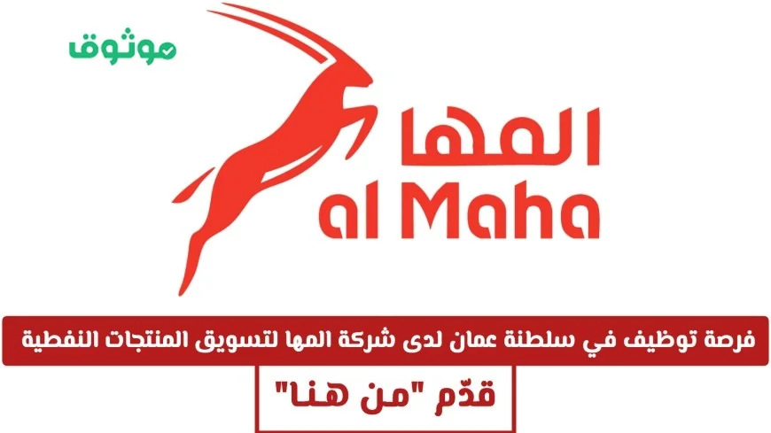 وظائف شاغرة رائعة في شركة المها لتسويق المنتجات النفطية بسلطنة عمان تقدم الآن