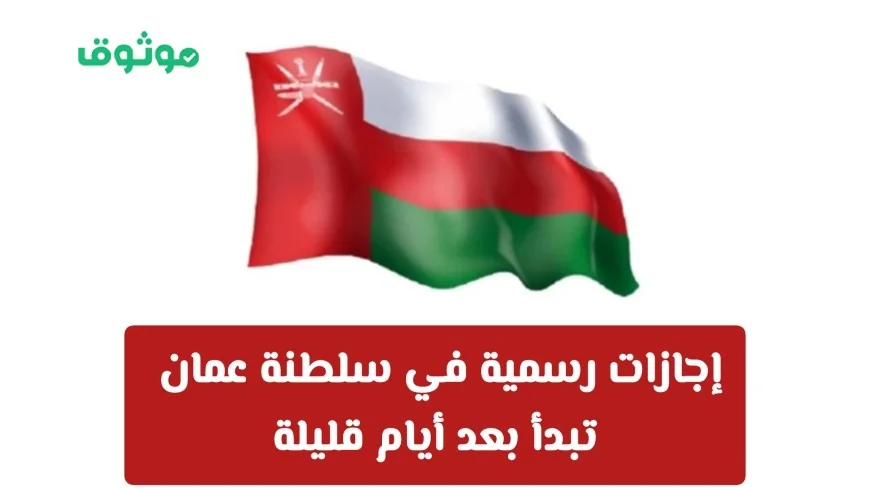 سلطنة عمان تعلن عن تحديث إجازات 2026 الدينية والوطنية: استمتع بإجازة ممتدة لأربعة أيام هذا الشهر