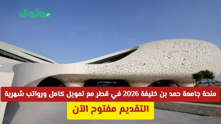 فرصة لا تعوّض: منحة جامعة حمد بن خليفة 2026 في قطر بتمويل كامل ورواتب شهرية مغرية