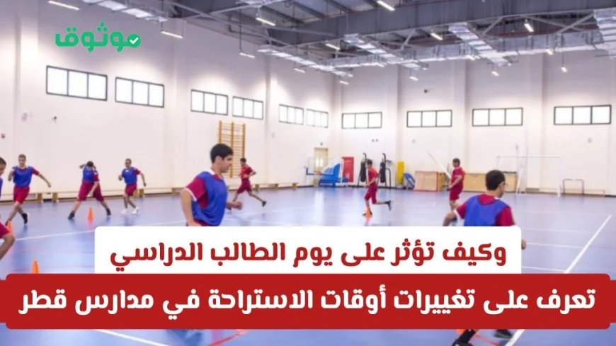 اكتشف تغييرات أوقات الاستراحة في مدارس قطر 2025-2026 وتأثيرها على يوم الطالب الدراسي