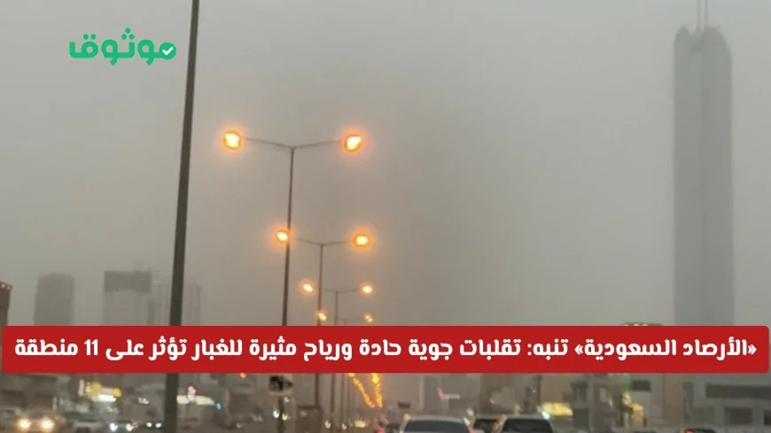 الأرصاد الجوية السعودية تحذر من تقلبات حادة: رياح وغبار تؤثر على 11 منطقة حتى المساء