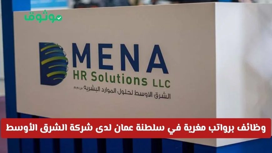 فرص عمل مدهشة برواتب مغرية في شركة الشرق الأوسط لحلول الموارد البشرية بسلطنة عمان لجميع الجنسيات