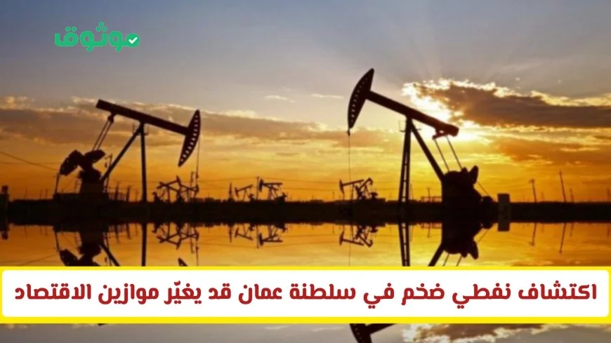 اكتشاف نفطي هائل في سلطنة عمان يفتح آفاقًا جديدة للاقتصاد الخليجي