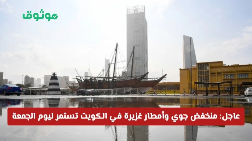منخفض جوي يضرب الكويت: أمطار غزيرة حتى الجمعة وتعرف على المناطق المتأثرة