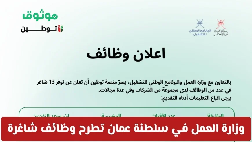 وظائف بانتظارك في سلطنة عمان: وزارة العمل تعلن عن فرص توظيف برواتب ومزايا مغرية في كافة التخصصات رابط التقديم هنا