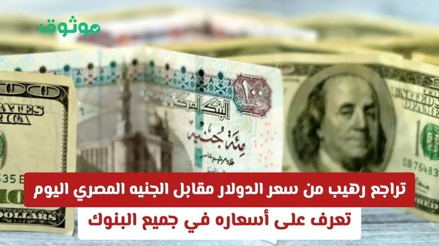 انهيار كبير في سعر الدولار أمام الجنيه المصري اليوم تعرف على أسعار الدولار في كل البنوك