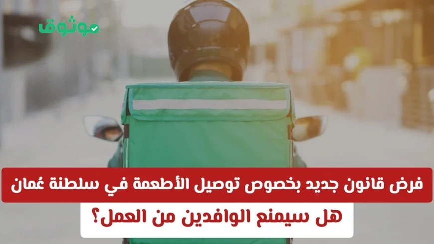 قانون جديد في سلطنة عمان ينظم توصيل الأطعمة ويثير التساؤلات حول تأثيره على عمل الوافدين