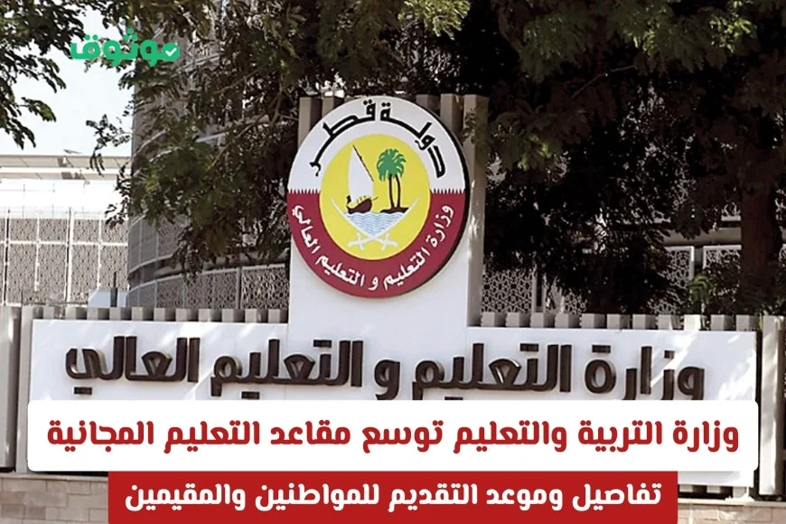 فرصة ذهبية: وزارة التربية والتعليم في قطر توسع مقاعد التعليم المجانية وتفتح الباب للمقيمين للتقديم تفاصيل كاملة