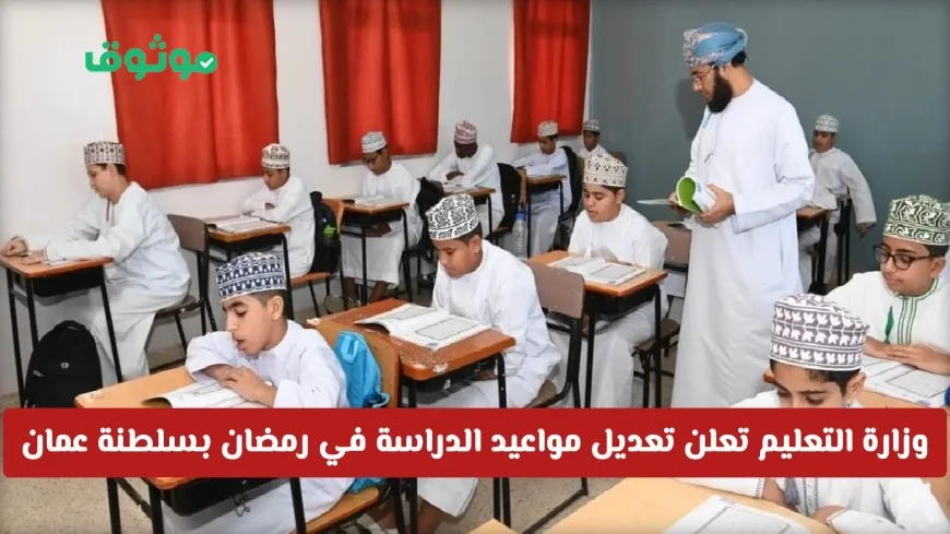 وزارة التربية والتعليم في سلطنة عمان تعلن عن تعديل مواعيد الدراسة لجميع المراحل خلال رمضان