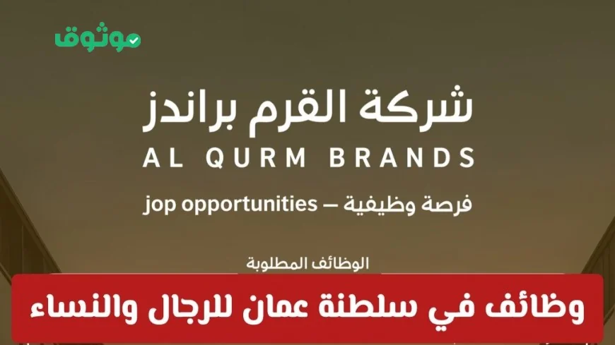 فرص عمل ذهبية في سلطنة عمان: توظيف رجال ونساء في شركة علامات القرم مع رواتب ومزايا مغرية