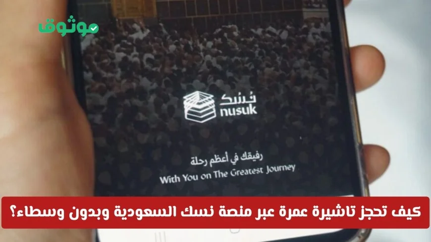 احجز تأشيرة عمرة فورية بسهولة عبر منصة نسك السعودية قبل رمضان وبدون وسطاء