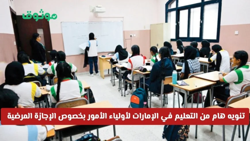 تنبيه عاجل من وزارة التعليم الإماراتية لأولياء الأمور بشأن الإجازات المرضية للطلاب
