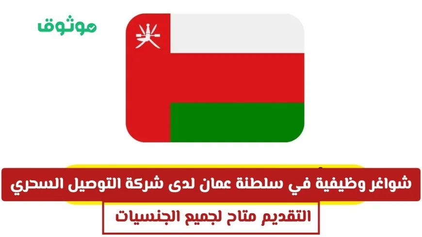فرص وظيفية شاغرة في التوصيل السحري بسلطنة عمان لجميع الجنسيات