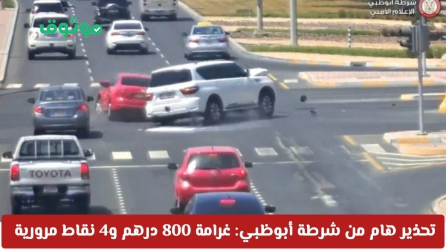شرطة أبوظبي تحذر: غرامة كبيرة ونقاط مرورية للمخالفات الخطيرة دون قصد أثناء القيادة