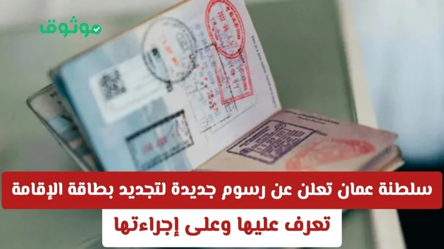 تعرف على الرسوم الجديدة لتجديد بطاقة الإقامة في سلطنة عمان والإجراءات المطلوبة