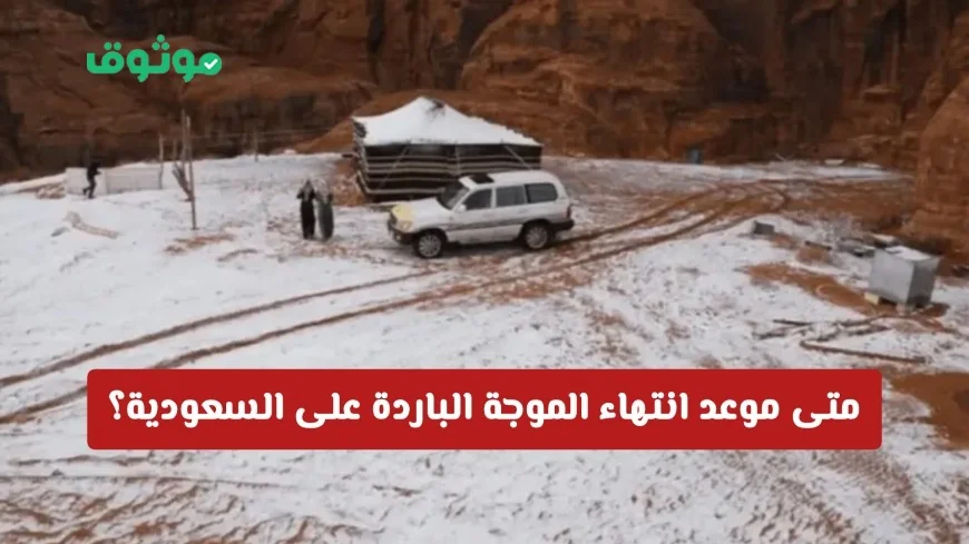 تعرف على موعد انتهاء الموجة الباردة في السعودية: انخفضت الحرارة لتلامس الصفر منذ اليوم