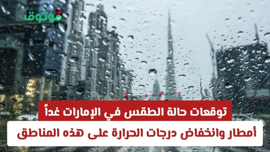 توقعات الطقس في الإمارات: أمطار وانخفاض درجات الحرارة غداً في هذه المناطق