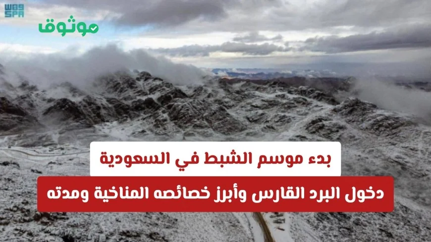 انطلاق موسم الشبط في السعودية: تعرف على بداية البرد القارس وخصائصه المناخية ومدته