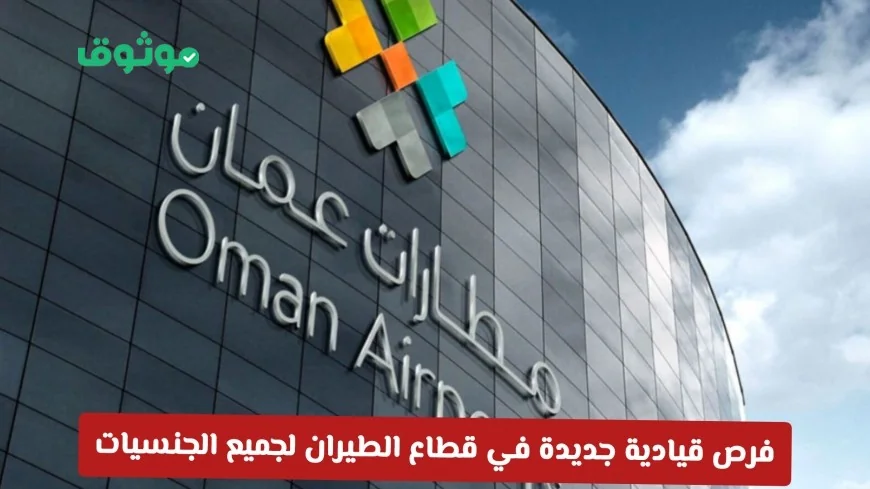 فرص وظيفية قيادية في مطارات عمان 2026 لجميع الجنسيات في قطاع الطيران