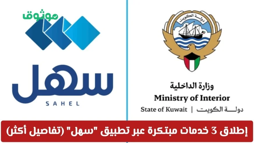 الكويت تطلق ثلاث خدمات إلكترونية مبتكرة عبر تطبيق سهل تفاصيل أكثر