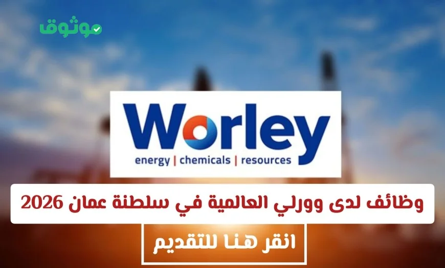 فرص عمل واعدة في وورلي العالمية سلطنة عمان 2026 للمواطنين والمقيمين انضم الآن للتقديم