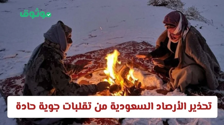 الأرصاد السعودية تحذر من تقلبات جوية حادة وانخفاض كبير في درجات الحرارة في هذه المناطق