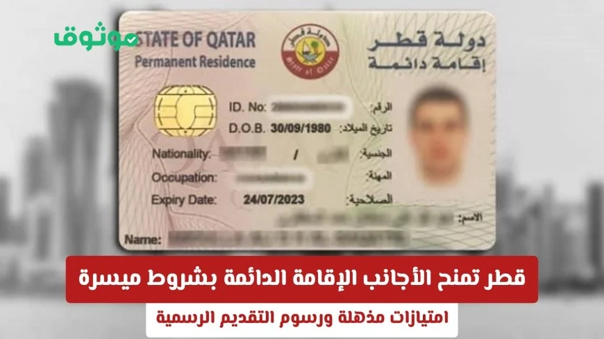 امتيازات مذهلة للأجانب في قطر: شروط ميسرة للحصول على الإقامة الدائمة والرسوم الرسمية للتقديم