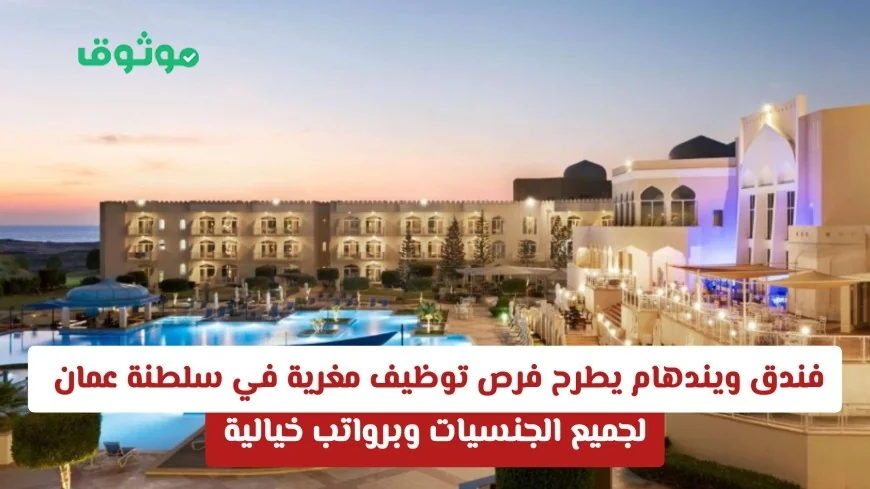 فرص عمل مثيرة في فندق ويندهام بسلطنة عمان برواتب لا تُضاهى لجميع الجنسيات
