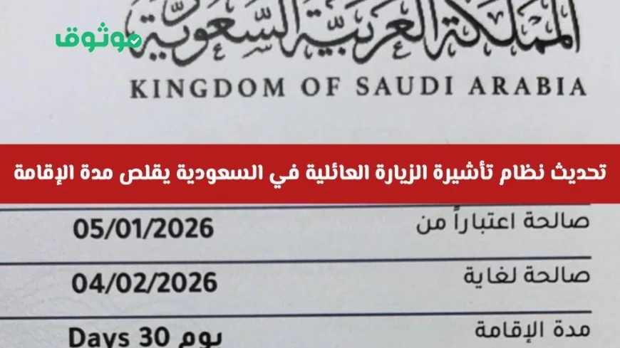 تحديث جديد لتأشيرة الزيارة العائلية في السعودية يقلص مدة الإقامة اكتشف التفاصيل الآن