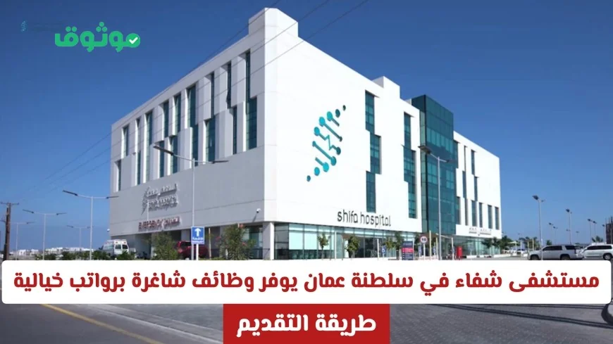 وظائف شاغرة بمستشفى شفاء عمان مع رواتب خيالية إليك كيفية التقديم