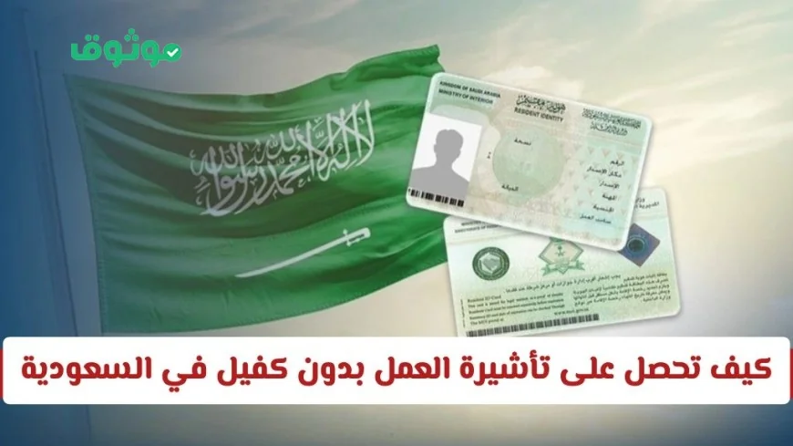 كيف تكسب تأشيرة العمل في السعودية بدون كفيل وتستفيد من الفرص الاستثمارية الرائعة