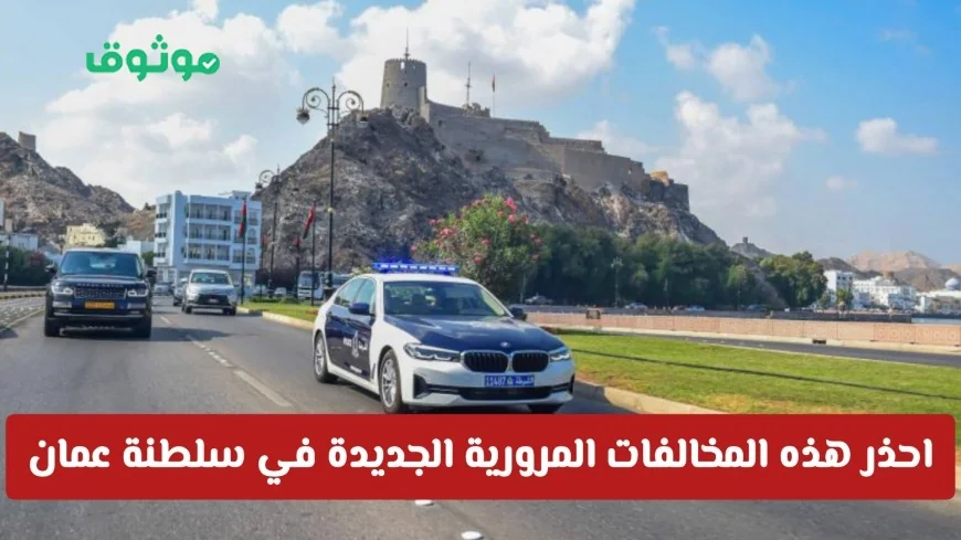 تعرف على الغرامات والقوانين المرورية الجديدة في سلطنة عمان لعام 2026 وتجنب المخالفات