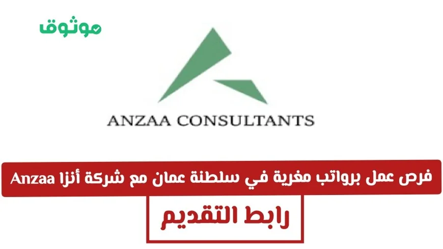 اكتشف فرص عمل برواتب مغرية في سلطنة عمان لدى شركة أنزا للاستشارات لعام 2026