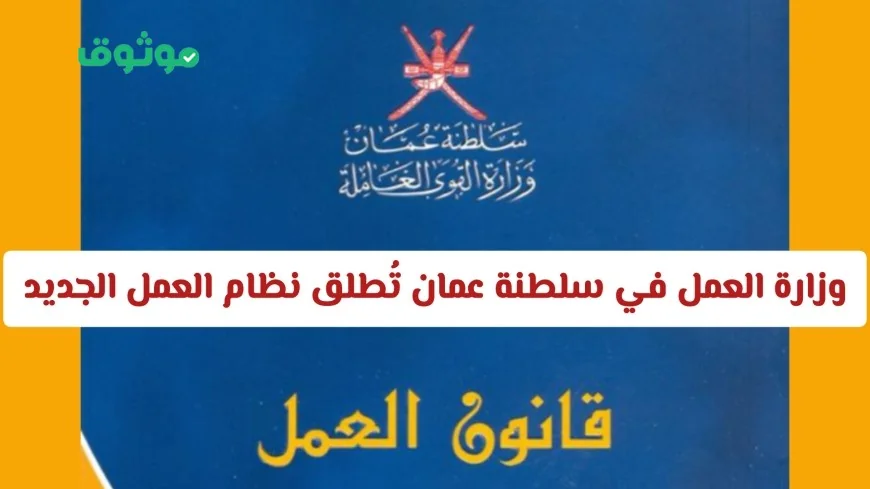 وزارة العمل العمانية تُقدم نظامًا جديدًا لحماية حقوق العمال الأجانب بشكل كامل