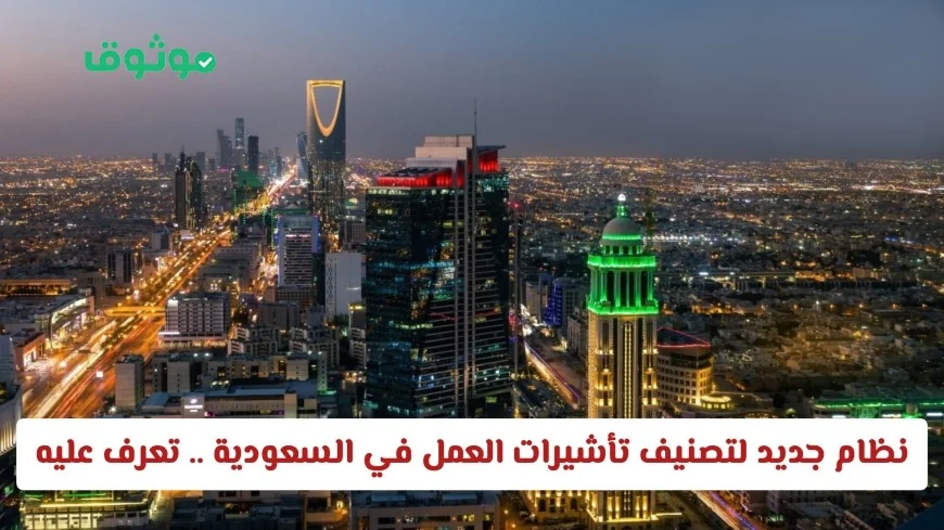 السعودية: وزارة الموارد البشرية تكشف عن نظام تصنيف تأشيرات العمل الجديد وتأثيره على المقيمين بالمملكة