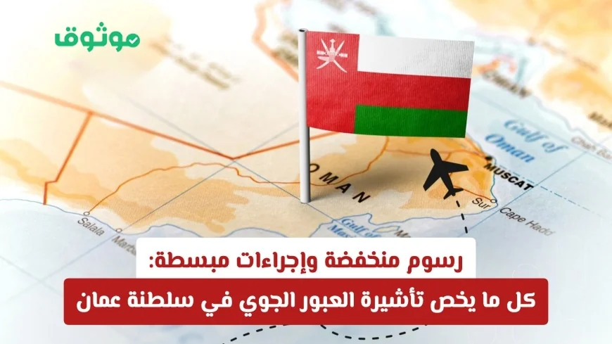 تأشيرة العبور الجوي في سلطنة عمان بعد التحديثات: إجراءات مبسطة ورسوم منخفضة للجميع