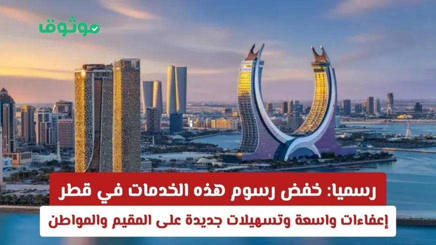 خفض الرسوم في قطر: إعفاءات كبيرة وتسهيلات جديدة للمقيمين والمواطنين