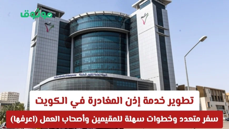 تعرف على كيفية استخدام خدمة إذن المغادرة الجديدة في الكويت للسفر المتعدد بطريقة سهلة للمقيمين وأصحاب العمل