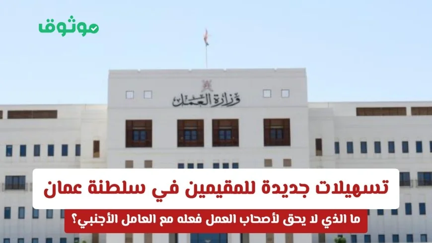 تسهيلات هامة للمقيمين في سلطنة عمان: تعرف على حقوق العمال الأجانب وما لا يجوز لأصحاب العمل فعله