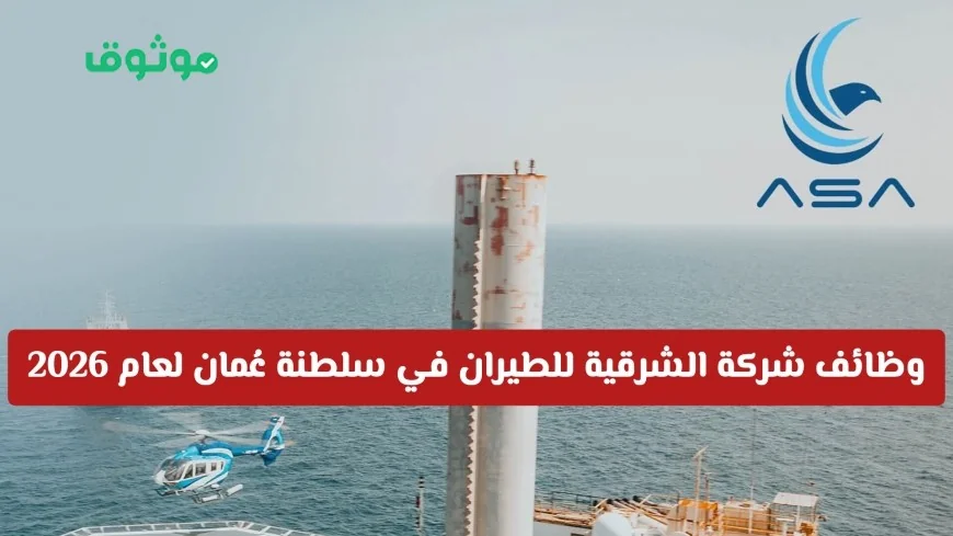 فرص عمل متاحة في شركة الشرقية للطيران بسلطنة عمان لعام 2026 | التقديم متاح للجميع: المواطنين والمقيمين