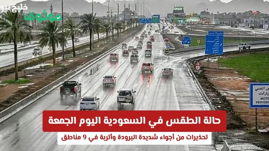 توقعات الطقس في السعودية اليوم الجمعة: تحذيرات من البرد القارس والعواصف الترابية في 9 مناطق