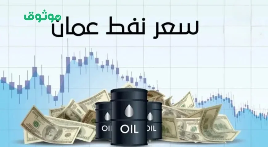 قفزة غير متوقعة لأسعار نفط عُمان اليوم وتسجل أرقاماً جديدة