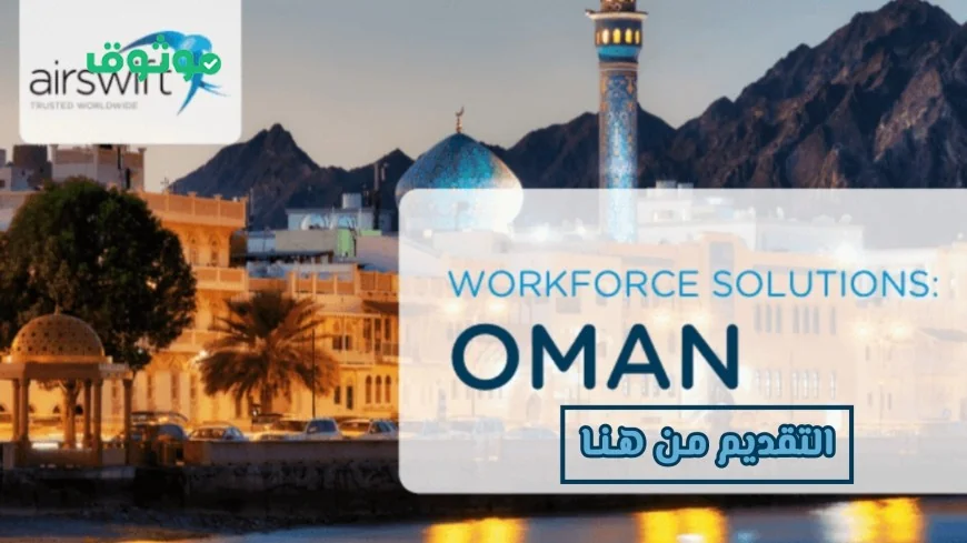 فرصة التقديم على وظائف Airswift العالمية في عمان لعام 2026 متاحة لكل الجنسيات